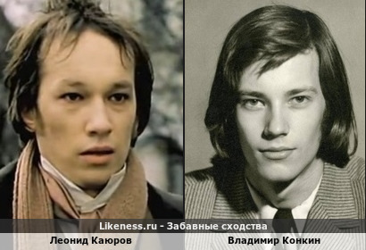 Леонид Каюров похож на Владимира Конкина