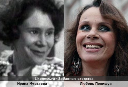Ирина Мурзаева похожа на Любовь Полищук