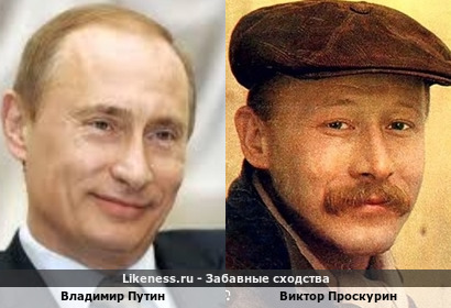 Владимир Путин похож на Виктора Проскурина