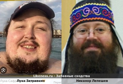 Лука Затравкин похож на Никанора Лепешева