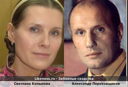 Светлана Копылова похожа на Александра Пороховщикова