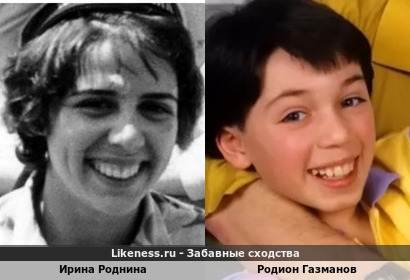 Ирина Роднина похожа на Родиона Газманова
