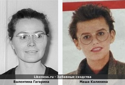 Валентина Гагарина похожа на Машу Калинину