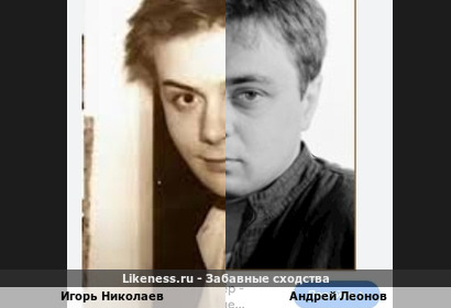 Игорь Николаев похож на Андрея Леонова