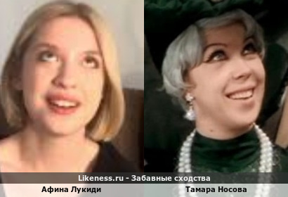 Афина Лукиди похожа на Тамару Носову