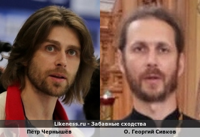 Пётр Чернышёв похож на о. Георгия Сивкова