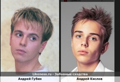 Андрей Губин похож на Андрея Кислова