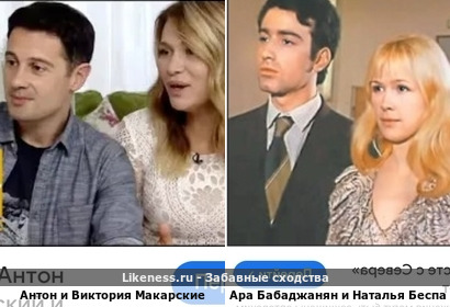 Антон и Виктория Макарские похожи на Ару Бабаджаняна и Наталью Беспалову