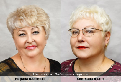 Марина Власенко похожа на Светлану Брант