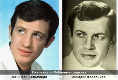 Жан Поль Бельмондо похож на Геннадия Королькова