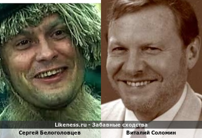 Сергей Белоголовцев похож на Виталия Соломина