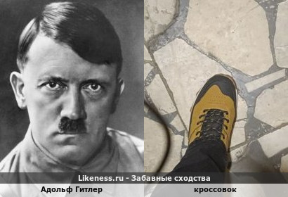 Адольф Гитлер похож на кроссовок