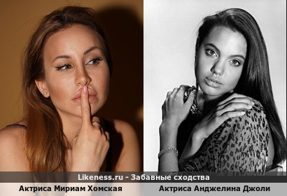 Актриса Мириам Хомская напоминает актриса Анджелину Джоли