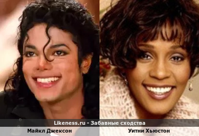 Майкл Джексон похож на Уитни Хьюстон