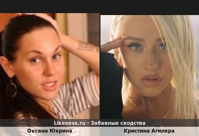 Оксана Юхрина похожа на Кристину Агилера