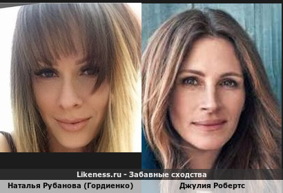 Наталья Рубанова (Гордиенко) похожа на Джулию Робертс