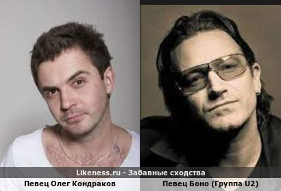 Певец Олег Кондраков похож на Певеца Боно (Группа U2)