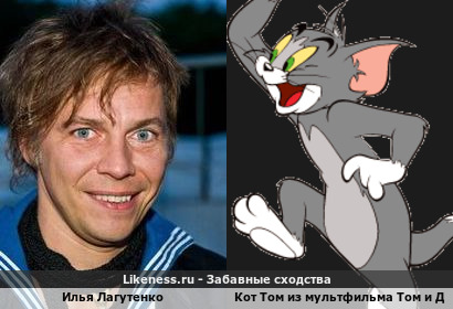 Илья Лагутенко похож на Кот Тома из мультфильма Тома и Джерри