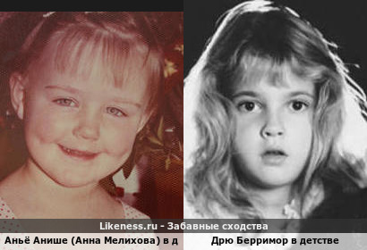 Аньё Анише (анна Мелихова) в детств похожа на Дрю Берримор в детстве