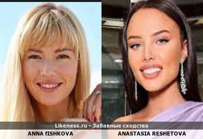 Anna fISHKOVA напоминает ANASTASIA RESHETOVA