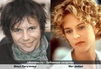 Илья Лагутенко похож на Мег Райан