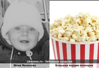 Женя Мелихова напоминает большую порцию попкорна