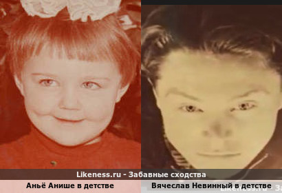 Аньё Анише в детстве была похожа на Вячеслава Невинного в детстве