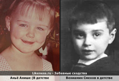 Аньё Анише (В детстве была похожа на Вениамина Смехова в детстве
