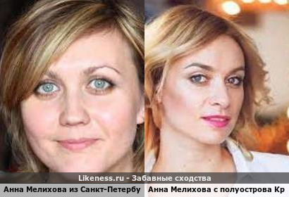 Анна Мелихова из Санкт-Петербурга похожа на Анну Мелихову с полуострова Крым
