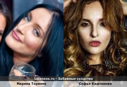 Марина Торяник похожа на Софью Каштанову