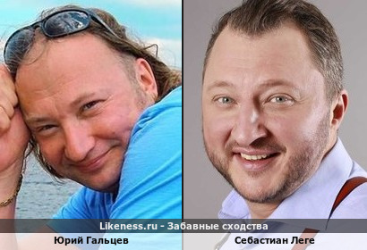 Юрий Гальцев похож на Себастиана Леге