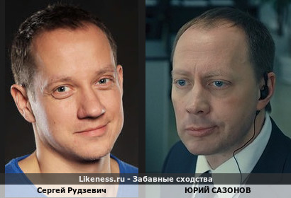 Сергей Рудзевич похож на Юрия Сазонова