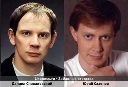 Даниил Спиваковский похож на Юрия Сазонова