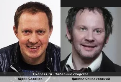 Юрий Сазонов похож на Даниила Спиваковского