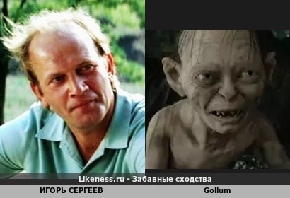 Игорь Сергеев напоминает Gollum