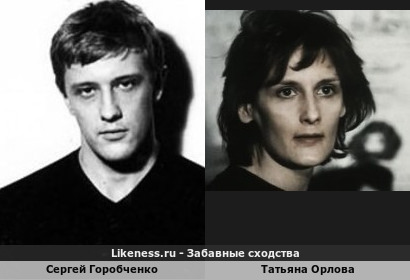 Сергей Горобченко похож на Татьяну Орлову
