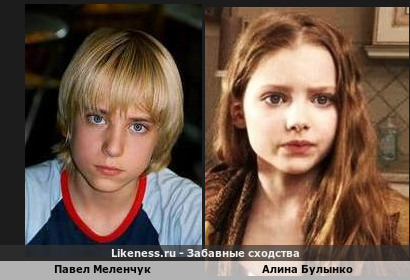 Павел Меленчук похож на Алину Булынко