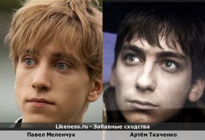 Павел Меленчук похож на Артёма Ткаченко