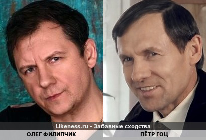 Олег Филипчик похож на Пётр Гоца