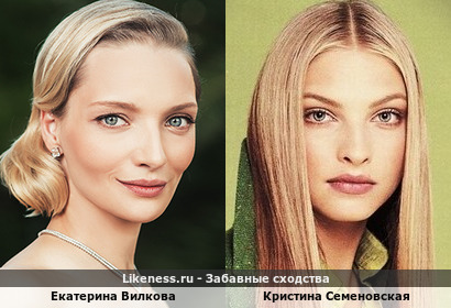 Екатерина Вилкова похожа на Кристину Семеновскую