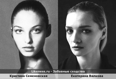 Кристина Семеновская похожа на Екатерину Вилкову