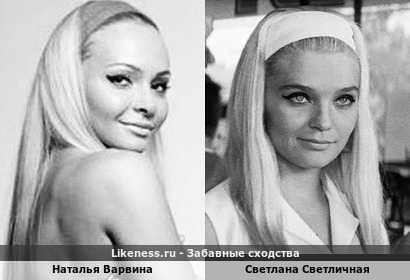 Наталья Варвина похожа на Светлану Светличную