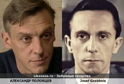 Александр Половцев напоминает Josef Goebbels