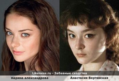 Марина Александрова похожа на Анастасию Вертинскую