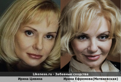 Ирина Цывина похожа на Ирину Ефремову