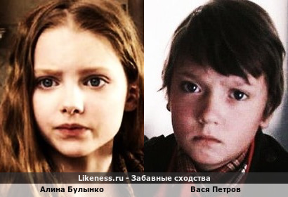 Алина Булынко похожа на Васю Петрова