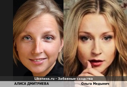 Алиса Дмитриева похожа на Ольгу Медынич