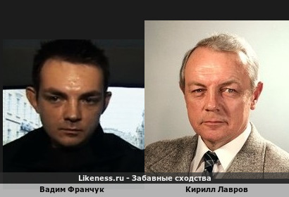 Вадим Франчук похож на Кирилла Лаврова
