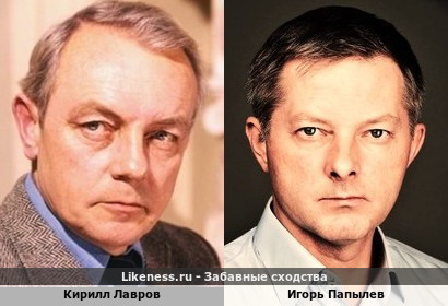 Кирилл Лавров похож на Игоря Папылева