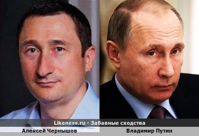 Алексей Чернышов похож на Владимира Путина